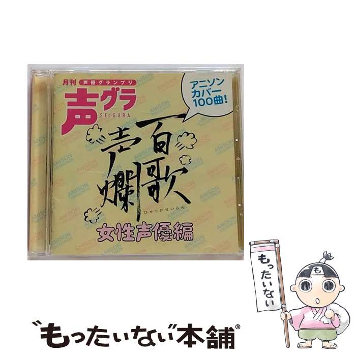 【中古】 百歌声爛ー女性声優編ー/CD/SVWCー7492 / オムニバス, 榎本温子, 稲村優奈, 伊瀬茉莉也, 斎賀みつき, 藤村歩, 加藤英美里, 松来未祐, 望月 / [CD]【メール便送料無料】【あす楽対応】