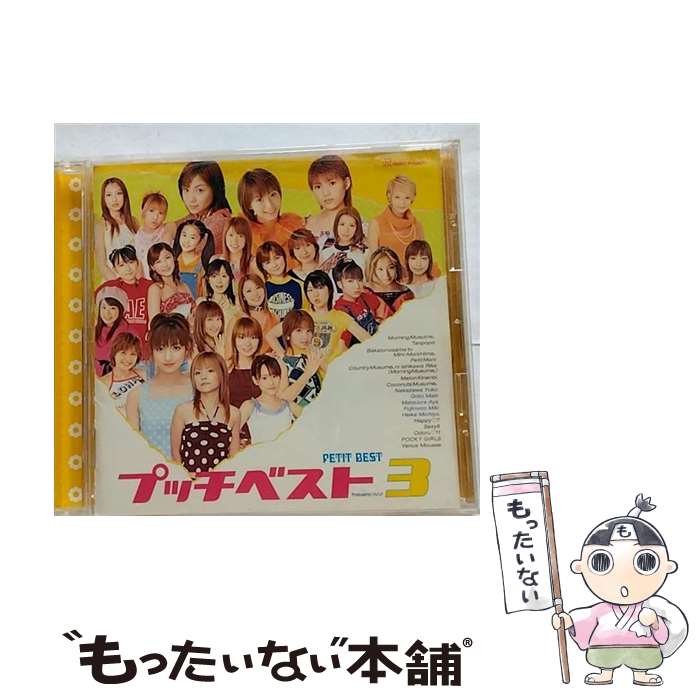 【中古】 プッチベスト3/CD/EPCE-5193 / オムニバス, 藤本美貴, タンポポ, メロン記念日, カントリー娘。に石川梨華(モーニング娘。), プッチモニ, / CD 【メール便送料無料】【あす楽対応】