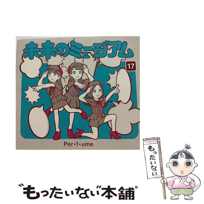 【中古】 未来のミュージアム（初回限定盤）/CDシングル（12cm）/UPCP-9003 / Perfume / ユニバーサルJ [CD]【メール便送料無料】【あす楽対応】