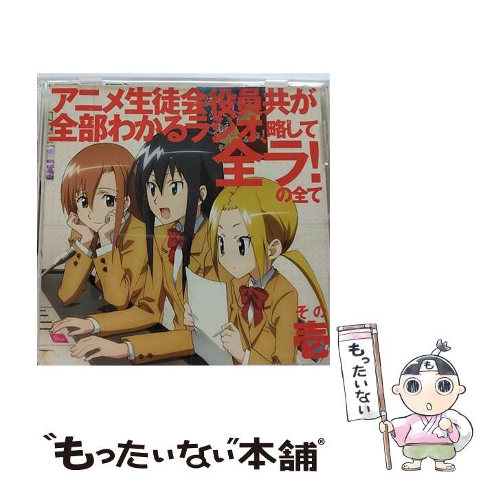 【中古】 生徒会役員共DJCD「アニメ生徒会役員共が全部わかるラジオ、略して全ラ！」の全て　その壱/CD/KICA-3134 / ラジオ・サントラ, 日笠陽子, / [CD]【メール便送料無料】【あす楽対応】