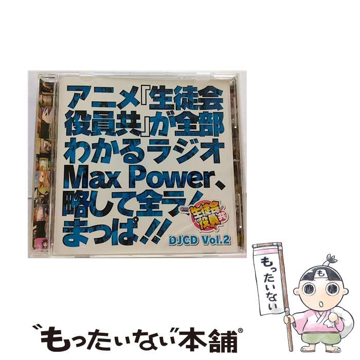 【中古】 DJCD「生徒会役員共」Max　Power　Vol.2/CD/KICA-3195 / ラジオ・サントラ, 浅沼晋太郎, 日笠陽子, 矢作紗友里, 新井里美, 白石稔 / キングレコ [CD]【メール便送料無料】【あす楽対応】