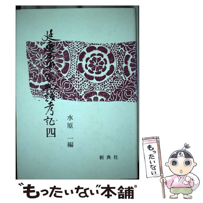 【中古】 延慶本平家物語考証 4 / 水原 一 / 新典社 [単行本]【メール便送料無料】【あす楽対応】