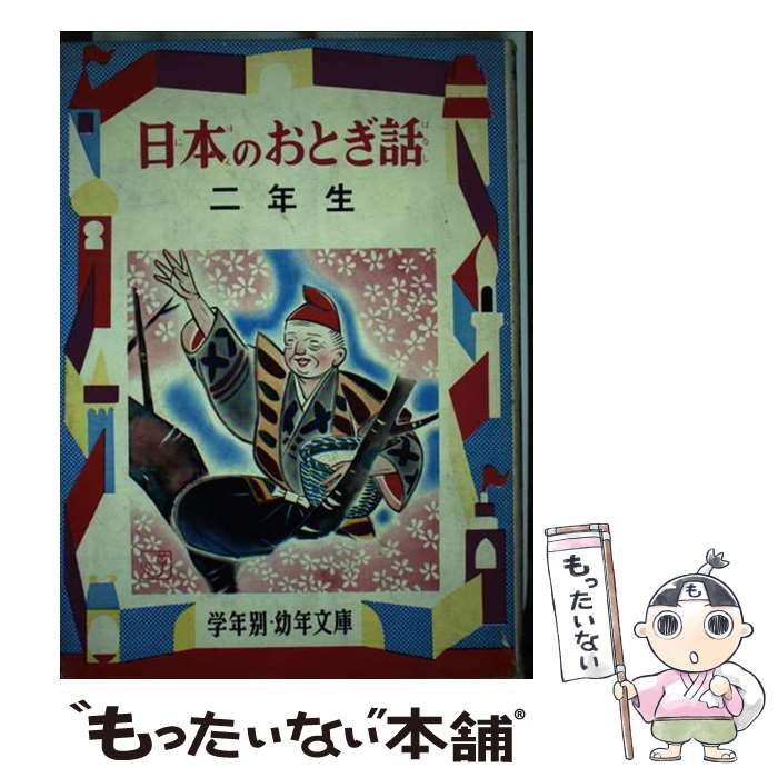 【中古】 日本のおとぎ話 解説と読書指導つき 2年生 / 徳永寿美子 / 偕成社 [単行本]【メール便送料無料】【最短翌日配達対応】