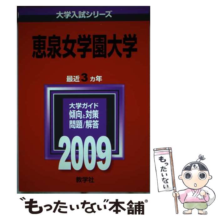 【中古】 恵泉女学園大学 2009 / 教学社編集部 / 教学社 [単行本]【メール便送料無料】【あす楽対応】