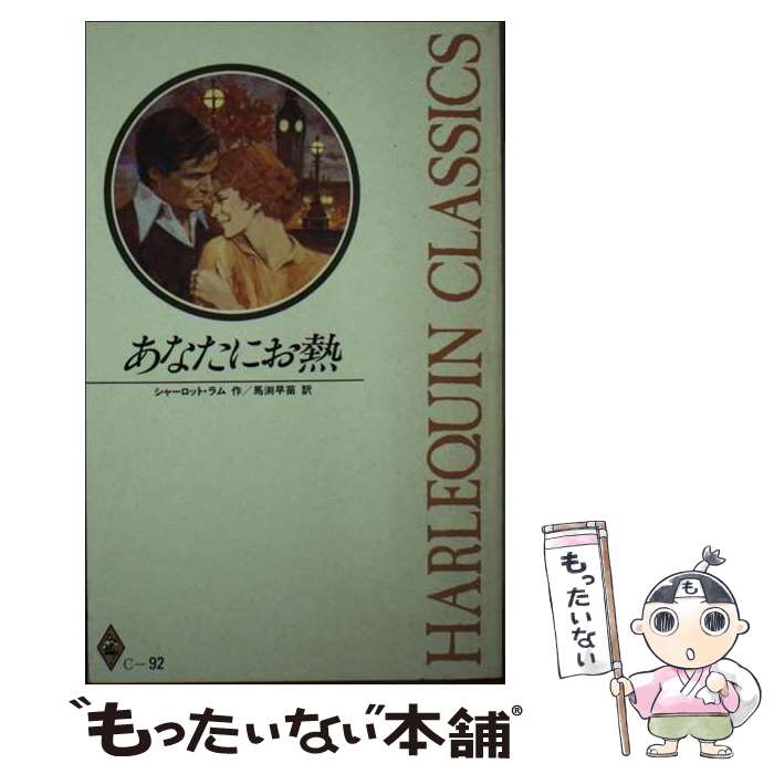 著者：シャーロット ラム, 馬渕 早苗出版社：ハーパーコリンズ・ジャパンサイズ：新書ISBN-10：4833595966ISBN-13：9784833595964■こちらの商品もオススメです ● オネエさんと女子高生 1 / 芝生 かや / リブレ [コミック] ● 愛をなくした夜 / 岸本 景子 / ハーパーコリンズ・ジャパン [コミック] ● 憎しみが情熱に変わるとき 思いがけない秘密2 / リン グレアム, Lynne Graham, 柿沼 摩耶 / ハーレクイン [新書] ● アテネで永遠に / ジェシカ スティール, 江口 美子 / ハーパーコリンズ・ジャパン [新書] ● 愛と誤解と / ロビン トナルド, 小林 町子, Robyn Donald / ハーパーコリンズ・ジャパン [新書] ● 愛人と逃避行 1 / 荻丸 雅子 / ハーパーコリンズ・ジャパン [コミック] ● 愛人と逃避行 2 / 荻丸 雅子 / ハーパーコリンズ・ジャパン [コミック] ● 王太子殿下は純な騎士姫を手放せない / 白石まと, ことね壱花 / 三交社 [文庫] ● ファルコンの恋人 / みなみ恵夢 / ハーパーコリンズ・ジャパン [コミック] ● 愛を乞う異形 / 山野辺りり, Ciel / イースト・プレス [文庫] ● 結婚に向かない女？ / ペニー ジョーダン, 雨宮 朱里, Penny Jordan / ハーパーコリンズ・ジャパン [新書] ● 信頼ゲーム / ペニー ジョーダン, 高木 晶子, Penny Jordan / ハーパーコリンズ・ジャパン [新書] ■通常24時間以内に出荷可能です。※繁忙期やセール等、ご注文数が多い日につきましては　発送まで48時間かかる場合があります。あらかじめご了承ください。 ■メール便は、1冊から送料無料です。※宅配便の場合、2,500円以上送料無料です。※あす楽ご希望の方は、宅配便をご選択下さい。※「代引き」ご希望の方は宅配便をご選択下さい。※配送番号付きのゆうパケットをご希望の場合は、追跡可能メール便（送料210円）をご選択ください。■ただいま、オリジナルカレンダーをプレゼントしております。■お急ぎの方は「もったいない本舗　お急ぎ便店」をご利用ください。最短翌日配送、手数料298円から■まとめ買いの方は「もったいない本舗　おまとめ店」がお買い得です。■中古品ではございますが、良好なコンディションです。決済は、クレジットカード、代引き等、各種決済方法がご利用可能です。■万が一品質に不備が有った場合は、返金対応。■クリーニング済み。■商品画像に「帯」が付いているものがありますが、中古品のため、実際の商品には付いていない場合がございます。■商品状態の表記につきまして・非常に良い：　　使用されてはいますが、　　非常にきれいな状態です。　　書き込みや線引きはありません。・良い：　　比較的綺麗な状態の商品です。　　ページやカバーに欠品はありません。　　文章を読むのに支障はありません。・可：　　文章が問題なく読める状態の商品です。　　マーカーやペンで書込があることがあります。　　商品の痛みがある場合があります。