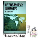 著者：柴 健次出版社：創成社サイズ：単行本ISBN-10：4794414471ISBN-13：9784794414472■通常24時間以内に出荷可能です。※繁忙期やセール等、ご注文数が多い日につきましては　発送まで48時間かかる場合があります。あらかじめご了承ください。 ■メール便は、1冊から送料無料です。※宅配便の場合、2,500円以上送料無料です。※あす楽ご希望の方は、宅配便をご選択下さい。※「代引き」ご希望の方は宅配便をご選択下さい。※配送番号付きのゆうパケットをご希望の場合は、追跡可能メール便（送料210円）をご選択ください。■ただいま、オリジナルカレンダーをプレゼントしております。■お急ぎの方は「もったいない本舗　お急ぎ便店」をご利用ください。最短翌日配送、手数料298円から■まとめ買いの方は「もったいない本舗　おまとめ店」がお買い得です。■中古品ではございますが、良好なコンディションです。決済は、クレジットカード、代引き等、各種決済方法がご利用可能です。■万が一品質に不備が有った場合は、返金対応。■クリーニング済み。■商品画像に「帯」が付いているものがありますが、中古品のため、実際の商品には付いていない場合がございます。■商品状態の表記につきまして・非常に良い：　　使用されてはいますが、　　非常にきれいな状態です。　　書き込みや線引きはありません。・良い：　　比較的綺麗な状態の商品です。　　ページやカバーに欠品はありません。　　文章を読むのに支障はありません。・可：　　文章が問題なく読める状態の商品です。　　マーカーやペンで書込があることがあります。　　商品の痛みがある場合があります。