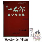 【中古】 新一太郎裏ワザ全集 PCー9800シリーズ / 三上 和也 / サイエンテック [単行本]【メール便送料無料】【あす楽対応】