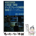 楽天もったいない本舗　楽天市場店【中古】 カラー図解でわかる大画面・薄型ディスプレイの疑問100 液晶・プラズマ・有機EL・電子ペーパーはなにが違う / 西久保 靖彦 / S [新書]【メール便送料無料】【あす楽対応】