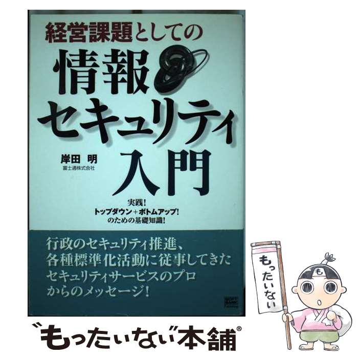 【中古】 経営課題としての情報セキュリティ入門 実践！トップダウン＋ボトムアップ！のための基礎知識..