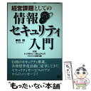 【中古】 経営課題としての情報セキュリティ入門 実践！トップダウン＋ボトムアップ！のための基礎知識 / 岸田 明 / ソフトバンククリエイテ [単行本]【メール便送料無料】【あす楽対応】