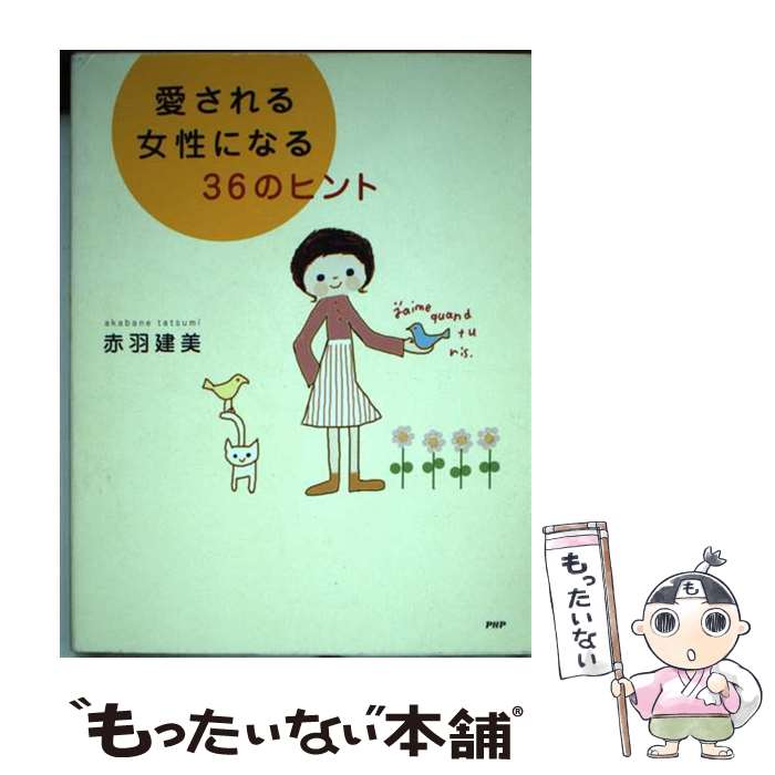 著者：赤羽 建美出版社：PHP研究所サイズ：単行本ISBN-10：4569643507ISBN-13：9784569643502■通常24時間以内に出荷可能です。※繁忙期やセール等、ご注文数が多い日につきましては　発送まで48時間かかる場合があります。あらかじめご了承ください。 ■メール便は、1冊から送料無料です。※宅配便の場合、2,500円以上送料無料です。※最短翌日配達ご希望の方は、宅配便をご選択下さい。※「代引き」ご希望の方は宅配便をご選択下さい。※配送番号付きのゆうパケットをご希望の場合は、追跡可能メール便（送料210円）をご選択ください。■ただいま、オリジナルカレンダーをプレゼントしております。■お急ぎの方は「もったいない本舗　お急ぎ便店」をご利用ください。最短翌日配送、手数料298円から■まとめ買いの方は「もったいない本舗　おまとめ店」がお買い得です。■中古品ではございますが、良好なコンディションです。決済は、クレジットカード、代引き等、各種決済方法がご利用可能です。■万が一品質に不備が有った場合は、返金対応。■クリーニング済み。■商品画像に「帯」が付いているものがありますが、中古品のため、実際の商品には付いていない場合がございます。■商品状態の表記につきまして・非常に良い：　　使用されてはいますが、　　非常にきれいな状態です。　　書き込みや線引きはありません。・良い：　　比較的綺麗な状態の商品です。　　ページやカバーに欠品はありません。　　文章を読むのに支障はありません。・可：　　文章が問題なく読める状態の商品です。　　マーカーやペンで書込があることがあります。　　商品の痛みがある場合があります。