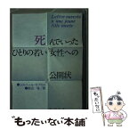 【中古】 死んでいったひとりの若い女性への公開状 / ジルベール セブロン, 田辺 保 / 新潮社 [文庫]【メール便送料無料】【あす楽対応】