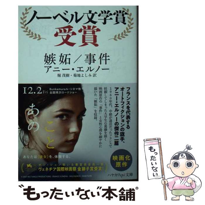 【中古】 嫉妬／事件 / アニー・エルノー, 菊地 よしみ, 堀 茂樹 / 早川書房 [文庫]【メール便送料無料】【あす楽対応】