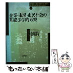 【中古】 企業・市場・市民社会の基礎法学的考察 / 戒能 通厚, 楜澤 能生 / 日本評論社 [単行本]【メール便送料無料】【あす楽対応】