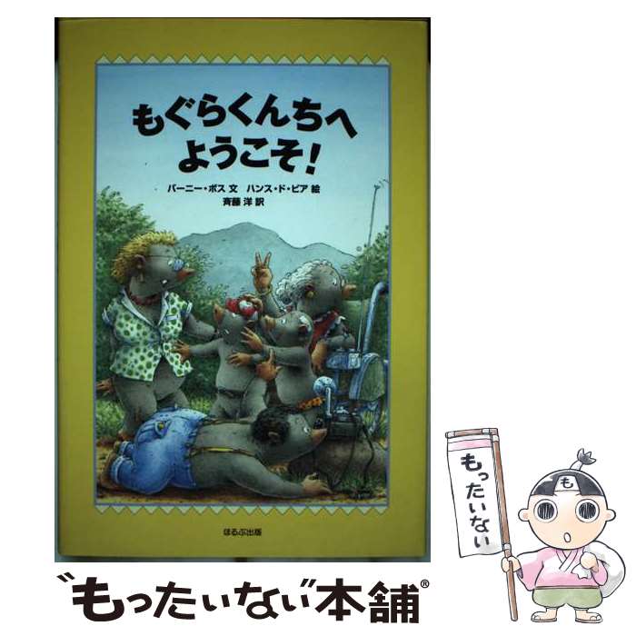 【中古】 もぐらくんちへようこそ / バーニー ボス ハンス ド・ビア 斉藤 洋 Burny Bos Hans de Beer / ほるぷ出版 [単行本]【メール便送料無料】【あす楽対応】