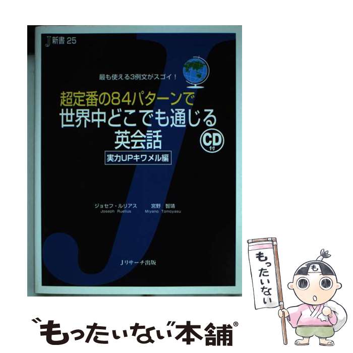 楽天もったいない本舗　楽天市場店【中古】 超定番の84パターンで世界中どこでも通じる英会話 最も使える3例文がスゴイ！ / ジョセフ・ルリアス, 宮野 智靖 / ジェイ・リサ [単行本]【メール便送料無料】【あす楽対応】