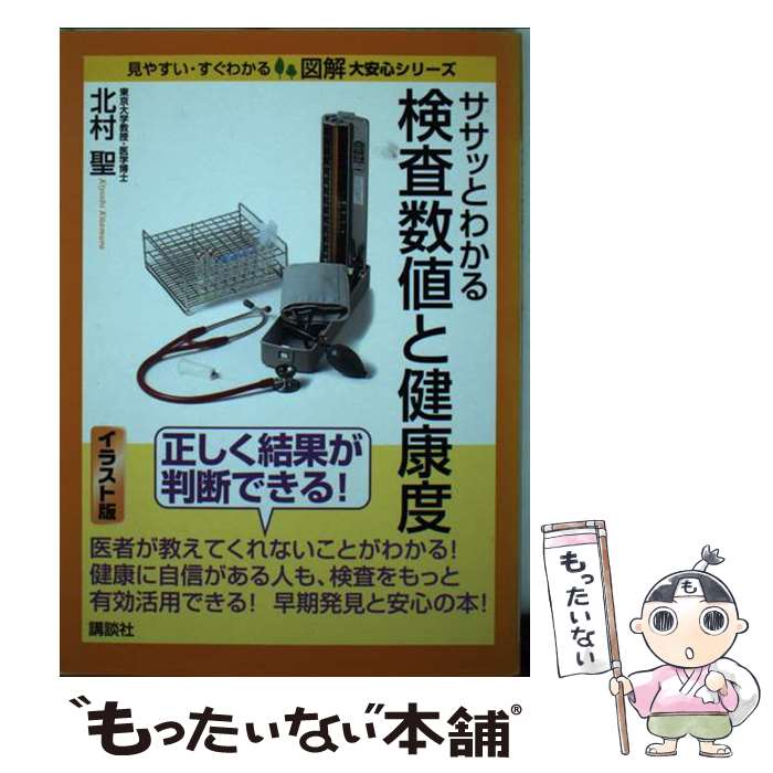 【中古】 ササッとわかる検査数値と健康度 / 北村 聖 / 講談社 [単行本]【メール便送料無料】【最短翌日配達対応】