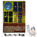 著者：平川 忠雄, 成田 一正出版社：日本法令サイズ：単行本ISBN-10：4539745298ISBN-13：9784539745298■こちらの商品もオススメです ● 税制改正と実務の徹底対策 よくわかる 平成24年度 / 平川 忠雄, 中島 孝一, 飯塚 美幸, 成田 一正 / 日本法令 [単行本] ● 税制改正と実務の徹底対策 よくわかる 平成23年度 / 平川 忠雄, 成田 一正, 中島 孝一, 飯塚 美幸 / 日本法令 [単行本] ■通常24時間以内に出荷可能です。※繁忙期やセール等、ご注文数が多い日につきましては　発送まで48時間かかる場合があります。あらかじめご了承ください。 ■メール便は、1冊から送料無料です。※宅配便の場合、2,500円以上送料無料です。※あす楽ご希望の方は、宅配便をご選択下さい。※「代引き」ご希望の方は宅配便をご選択下さい。※配送番号付きのゆうパケットをご希望の場合は、追跡可能メール便（送料210円）をご選択ください。■ただいま、オリジナルカレンダーをプレゼントしております。■お急ぎの方は「もったいない本舗　お急ぎ便店」をご利用ください。最短翌日配送、手数料298円から■まとめ買いの方は「もったいない本舗　おまとめ店」がお買い得です。■中古品ではございますが、良好なコンディションです。決済は、クレジットカード、代引き等、各種決済方法がご利用可能です。■万が一品質に不備が有った場合は、返金対応。■クリーニング済み。■商品画像に「帯」が付いているものがありますが、中古品のため、実際の商品には付いていない場合がございます。■商品状態の表記につきまして・非常に良い：　　使用されてはいますが、　　非常にきれいな状態です。　　書き込みや線引きはありません。・良い：　　比較的綺麗な状態の商品です。　　ページやカバーに欠品はありません。　　文章を読むのに支障はありません。・可：　　文章が問題なく読める状態の商品です。　　マーカーやペンで書込があることがあります。　　商品の痛みがある場合があります。