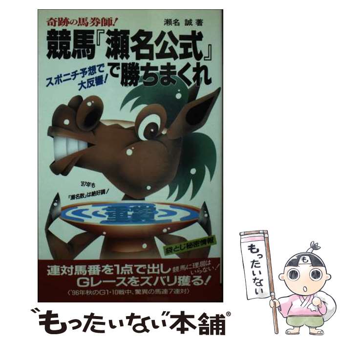 著者：瀬名 誠出版社：二見書房サイズ：新書ISBN-10：4576970712ISBN-13：9784576970714■こちらの商品もオススメです ● HYPER　401　Extra完全習得マニュアル / 科学競馬調査隊 / ピッツバーグ・フィル・ジャパン [単行本] ● 実践！仲谷式億の馬券術 / 仲谷光太郎と競馬最強の法則WEB馬券術特捜班 / ベストセラーズ [単行本（ソフトカバー）] ■通常24時間以内に出荷可能です。※繁忙期やセール等、ご注文数が多い日につきましては　発送まで48時間かかる場合があります。あらかじめご了承ください。 ■メール便は、1冊から送料無料です。※宅配便の場合、2,500円以上送料無料です。※最短翌日配達ご希望の方は、宅配便をご選択下さい。※「代引き」ご希望の方は宅配便をご選択下さい。※配送番号付きのゆうパケットをご希望の場合は、追跡可能メール便（送料210円）をご選択ください。■ただいま、オリジナルカレンダーをプレゼントしております。■お急ぎの方は「もったいない本舗　お急ぎ便店」をご利用ください。最短翌日配送、手数料298円から■まとめ買いの方は「もったいない本舗　おまとめ店」がお買い得です。■中古品ではございますが、良好なコンディションです。決済は、クレジットカード、代引き等、各種決済方法がご利用可能です。■万が一品質に不備が有った場合は、返金対応。■クリーニング済み。■商品画像に「帯」が付いているものがありますが、中古品のため、実際の商品には付いていない場合がございます。■商品状態の表記につきまして・非常に良い：　　使用されてはいますが、　　非常にきれいな状態です。　　書き込みや線引きはありません。・良い：　　比較的綺麗な状態の商品です。　　ページやカバーに欠品はありません。　　文章を読むのに支障はありません。・可：　　文章が問題なく読める状態の商品です。　　マーカーやペンで書込があることがあります。　　商品の痛みがある場合があります。