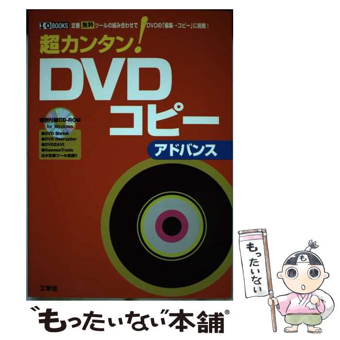 【中古】 超カンタン！ DVDコピーアドバンス 定番無料ツールの組み合わせでDVDの「編集→コピー / 東京メディア研究会 / 工学社 単行本 【メール便送料無料】【あす楽対応】