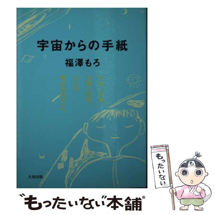 【中古】 宇宙からの手紙 宇宙には星。大地には花。人には、愛があればいい。 福沢もろ / 福澤 もろ / 大和出版 [文庫]【メール便送料無料】【最短翌日配達対応】