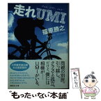 【中古】 走れUMI / 篠原 勝之 / 講談社 [文庫]【メール便送料無料】【あす楽対応】