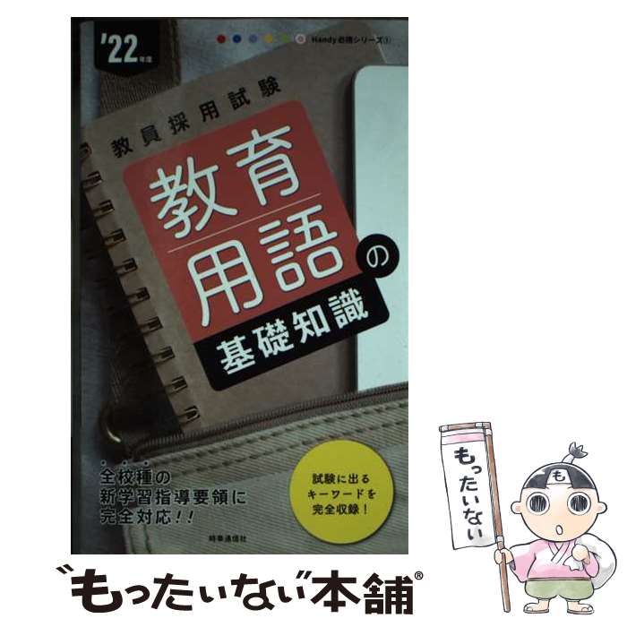 【中古】 教育用語の基礎知識（2022年度版 Handy 必携シリーズ1）? / 時事通信出版局 / 時事通信社 [単行本（ソフトカバー）]【メール便送料無料】【最短翌日配達対応】