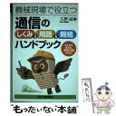 著者：久野 威出版社：日刊工業新聞社サイズ：単行本ISBN-10：4526063258ISBN-13：9784526063251■通常24時間以内に出荷可能です。※繁忙期やセール等、ご注文数が多い日につきましては　発送まで48時間かかる場合があります。あらかじめご了承ください。 ■メール便は、1冊から送料無料です。※宅配便の場合、2,500円以上送料無料です。※あす楽ご希望の方は、宅配便をご選択下さい。※「代引き」ご希望の方は宅配便をご選択下さい。※配送番号付きのゆうパケットをご希望の場合は、追跡可能メール便（送料210円）をご選択ください。■ただいま、オリジナルカレンダーをプレゼントしております。■お急ぎの方は「もったいない本舗　お急ぎ便店」をご利用ください。最短翌日配送、手数料298円から■まとめ買いの方は「もったいない本舗　おまとめ店」がお買い得です。■中古品ではございますが、良好なコンディションです。決済は、クレジットカード、代引き等、各種決済方法がご利用可能です。■万が一品質に不備が有った場合は、返金対応。■クリーニング済み。■商品画像に「帯」が付いているものがありますが、中古品のため、実際の商品には付いていない場合がございます。■商品状態の表記につきまして・非常に良い：　　使用されてはいますが、　　非常にきれいな状態です。　　書き込みや線引きはありません。・良い：　　比較的綺麗な状態の商品です。　　ページやカバーに欠品はありません。　　文章を読むのに支障はありません。・可：　　文章が問題なく読める状態の商品です。　　マーカーやペンで書込があることがあります。　　商品の痛みがある場合があります。