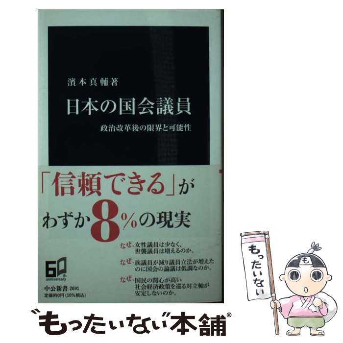 【中古】 日本の国会議員 政治改革後の限界と可能性 / 濱本 真輔 / 中央公論新社 [新書]【メール便送料無料】【最短翌日配達対応】