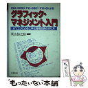 【中古】 グラフィック・マネジメント入門 パソコンによる上手な管理図表の作り方　IBMー55 / 栗山 仙之助 / 日本能率協会マネジメント [単行本]【メール便送料無料】【あす楽対応】