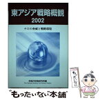 【中古】 東アジア戦略概観 2002 / 防衛研究所 / 国立印刷局 [単行本]【メール便送料無料】【あす楽対応】