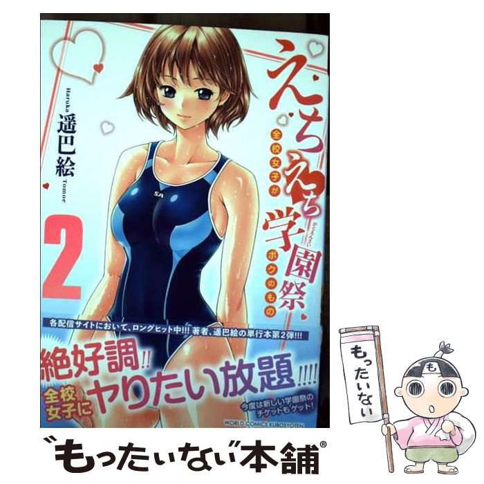 楽天市場】エッち（本・雑誌・コミック）の通販