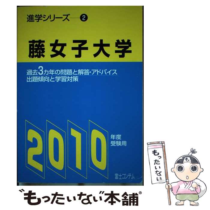  藤女子大学 2010年度受験用 / 富士コンテム / 富士コンテム 