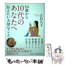 【中古】 94歳から10代のあなたへ伝えたい大切なこと / 吉沢 久子 / 海竜社 単行本 【メール便送料無料】【あす楽対応】