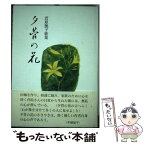 【中古】 夕菅の花 菅原艶子歌集 / 菅原艶子 / 柊書房 [単行本]【メール便送料無料】【あす楽対応】