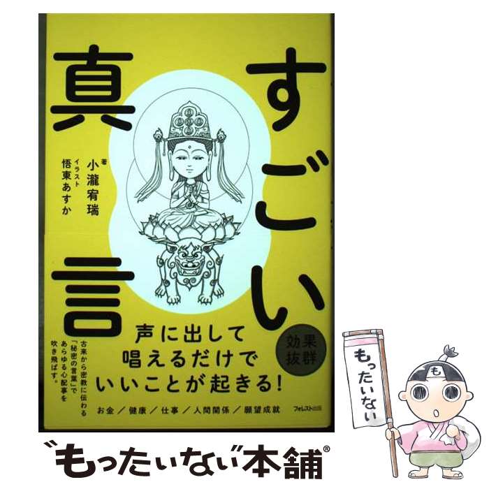 【中古】 すごい真言 / 小瀧 宥瑞, 悟東あすか / フォレスト出版 [単行本（ソフトカバー）]【メール便送料無料】【最短翌日配達対応】