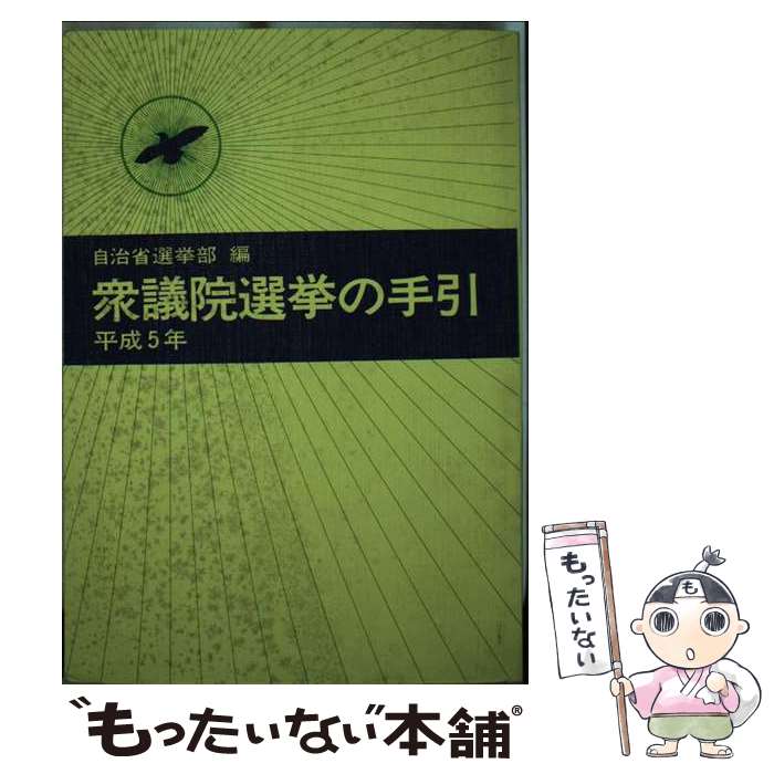 【中古】 衆議院選挙の手引 平成5年 / 自治省行政局選挙部 / ぎょうせい [単行本]【メール便送料無料】【あす楽対応】