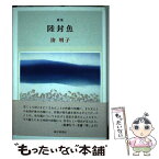 【中古】 陸封魚 歌集 / 湊明子 / 砂子屋書房 [単行本]【メール便送料無料】【あす楽対応】