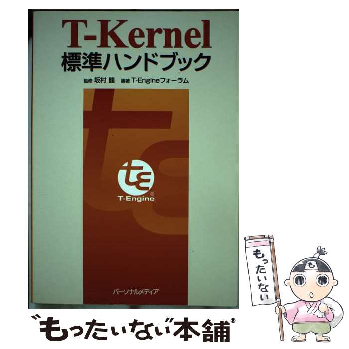 【中古】 TーKernel標準ハンドブック / T-Engineフォーラム / パーソナルメディア [単行本]【メール便送料無料】【あす楽対応】