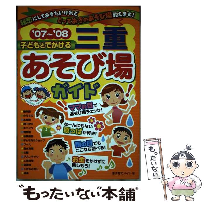 【中古】 子どもとでかける三重あそび場ガイド ’07～’08 / 津子育てメイト / メイツユニバーサルコンテンツ [単行本]【メール便送料無料】【あす楽対応】