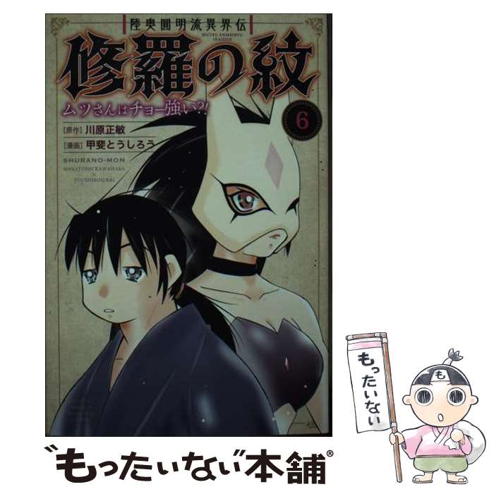 【中古】 陸奥圓明流異界伝修羅の紋 ムツさんはチョー強い？！ 6 / 川原 正敏, 甲斐 とうしろう / 講談社 コミック 【メール便送料無料】【あす楽対応】