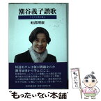 【中古】 潮谷義子讚歌 ミミズ1匹の教え / 岐部 明廣 / 海鳥社 [単行本]【メール便送料無料】【あす楽対応】