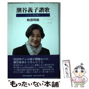 【中古】 潮谷義子讚歌 ミミズ1匹の教え / 岐部 明廣 / 海鳥社 [単行本]【メール便送料無料】【あす楽対応】