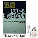 【中古】 退屈している暇はない コスモ・コンピュータ・ビジネスという会社の場合 / 辻原 登 / 日本デザインクリエータズカンパニー [文庫]【メール便送料無料】【あす楽対応】