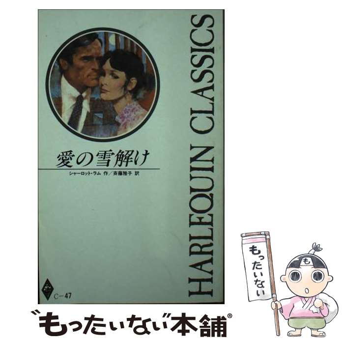 【中古】 愛の雪解け / シャーロット・ラム, 斉藤雅子 / ハーパーコリンズ・ジャパン [新書]【メール便送料無料】【あす楽対応】