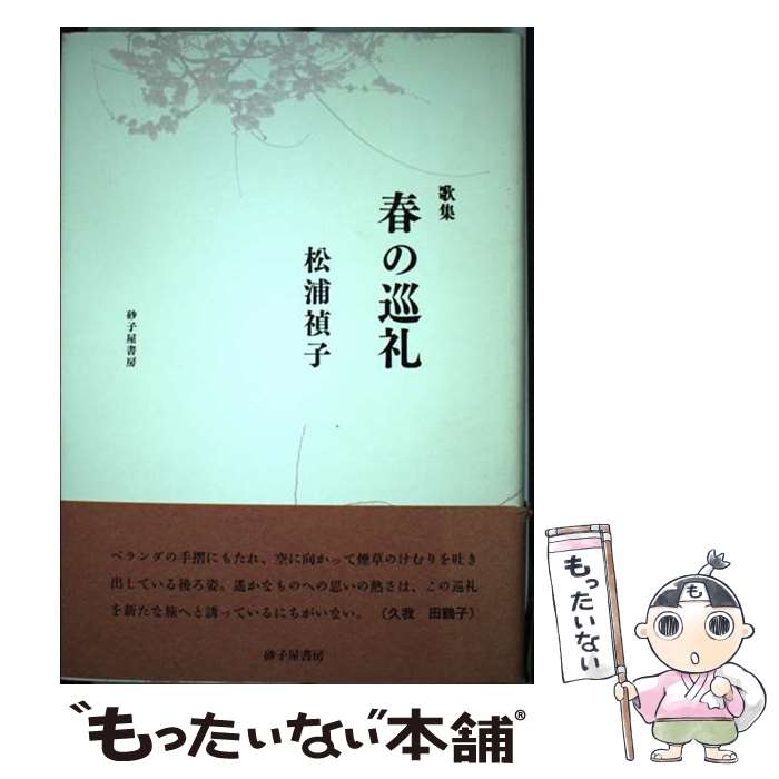 楽天もったいない本舗　楽天市場店【中古】 春の巡礼 歌集 / 松浦禎子 / 砂子屋書房 [単行本]【メール便送料無料】【あす楽対応】