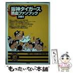 【中古】 阪神タイガース熱血ファンブック 2004 / 関西テレビ放送スポーツ部プロ野球中継班 / 東邦出版 [単行本]【メール便送料無料】【あす楽対応】