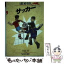 【中古】 はじめてのサッカー / ナツメ社 / ナツメ社 [単行本]【メール便送料無料】【あす楽対応】