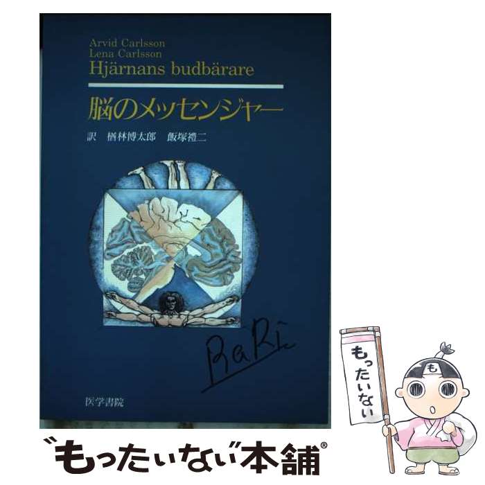 【中古】 脳のメッセンジャー / A.カールソン, L.カールソン, 楢林 博太郎 / 医学書院 [単行本]【メール便送料無料】【あす楽対応】