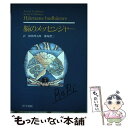 【中古】 脳のメッセンジャー / A.カールソン, L.カールソン, 楢林 博太郎 / 医学書院 単行本 【メール便送料無料】【あす楽対応】